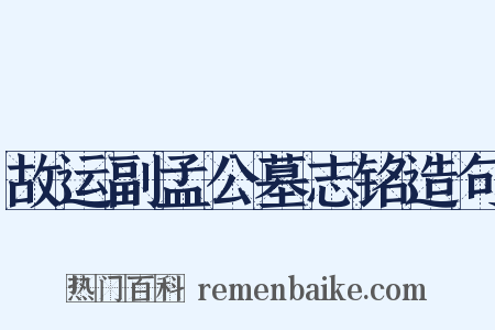 故运副孟公墓志铭造句是什么意思的图片